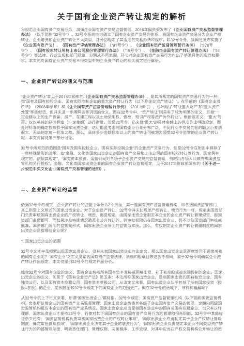 关于国有企业资产转让规定的解析