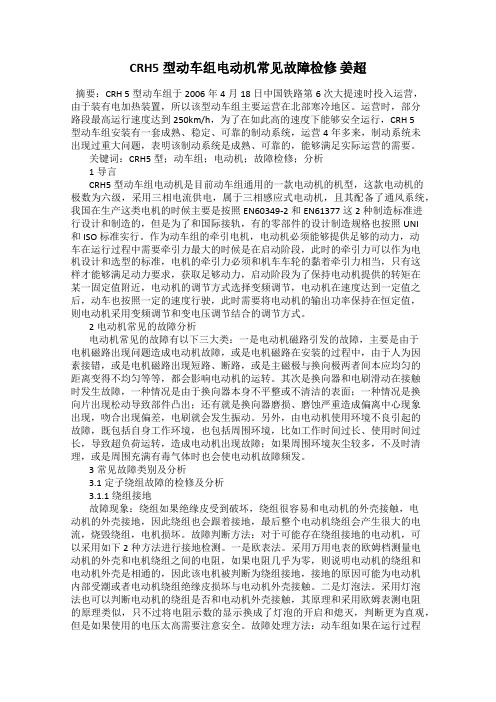 CRH5型动车组电动机常见故障检修 姜超