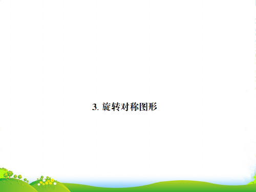 华师大版七年级数学下册第十章《旋转对称图形》精品课件