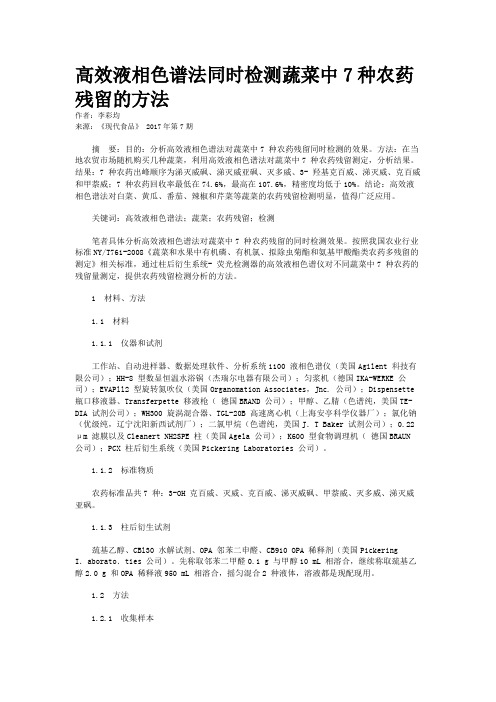 高效液相色谱法同时检测蔬菜中7种农药残留的方法