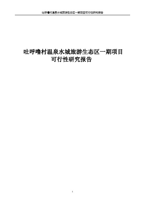 吐呼噜村温泉水城旅游生态区一期项目可行性研究报告