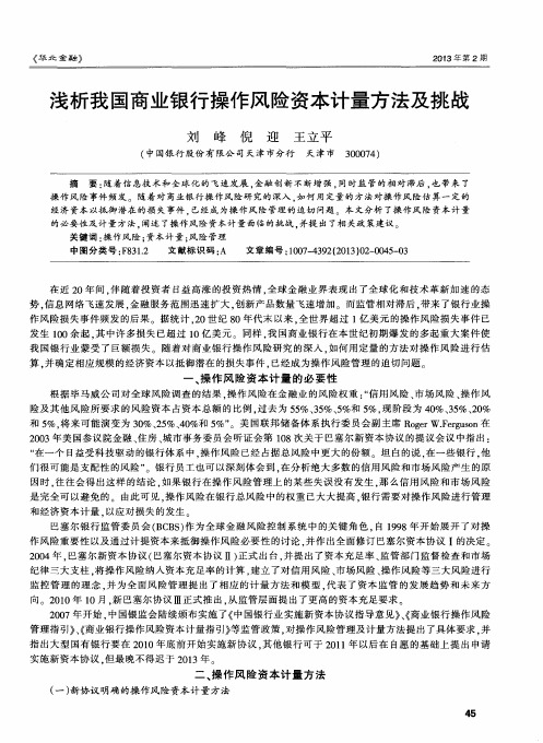 浅析我国商业银行操作风险资本计量方法及挑战