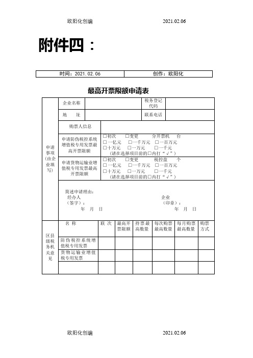 《最高开票限额申请表》之欧阳化创编