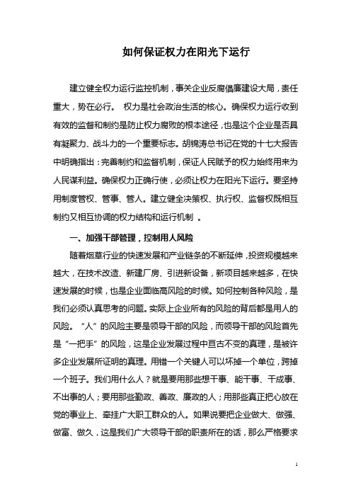 如何保证权力在阳光下运行()