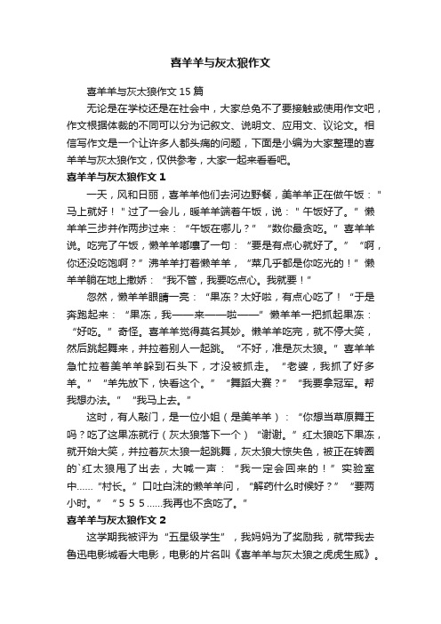 喜羊羊与灰太狼作文