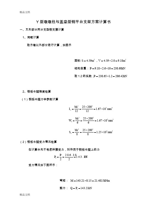 y型墩墩柱与盖梁型钢平台支架方案计算书学习资料