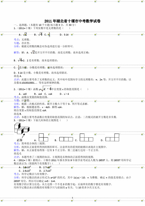 湖北省十堰市2011年中考数学试卷与答案-解析版