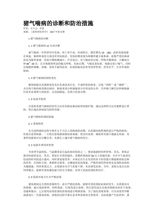 猪气喘病的诊断和防治措施