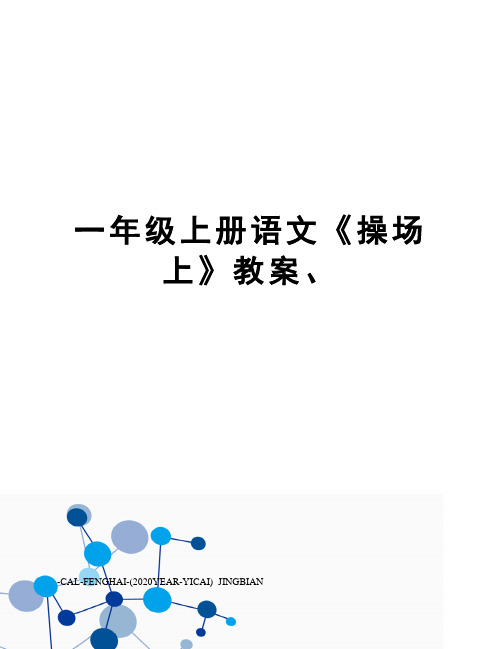 一年级上册语文《操场上》教案、