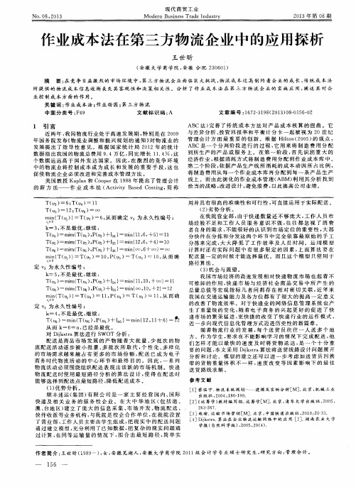 作业成本法在第三方物流企业中的应用探析