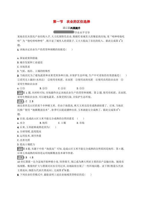2019版高中地理 第三章 农业地域的形成与发展 3.1 农业的区位选择课后习题 新人教版必修2