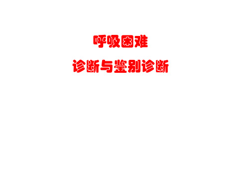 呼吸困难的诊断与鉴别诊断PPT