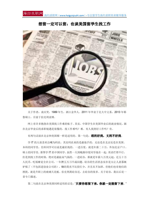 想留一定可以留：也谈美国留学生找工作
