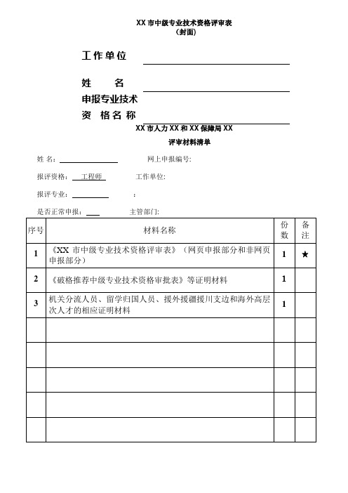 XX市中级专业技术资格评审表