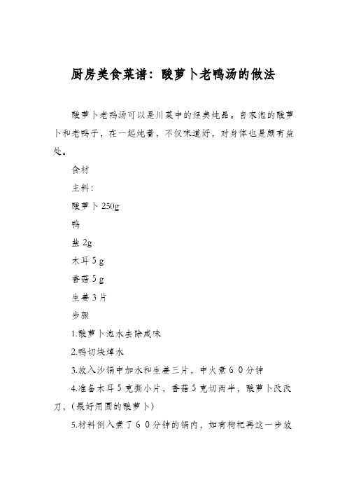 厨房美食菜谱：酸萝卜老鸭汤的做法