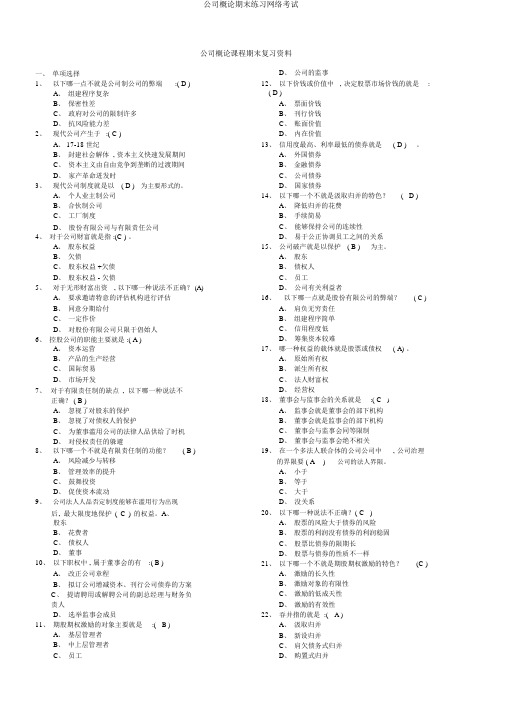 公司概论期末练习网络考试