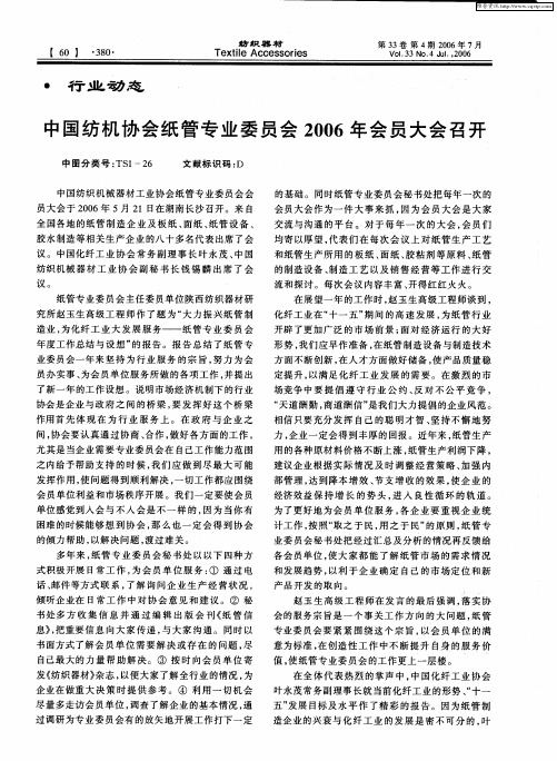中国纺机协会纸管专业委员会2006年会员大会召开