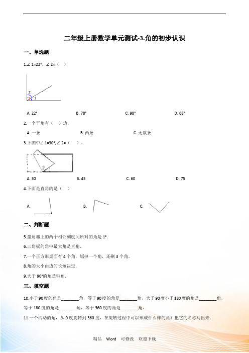 青岛版二年级上册数学单元测试-3.角的初步认识 (含答案)