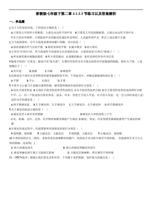 (完整版)浙教版七年级下科学第二章2.1-2.3节练习