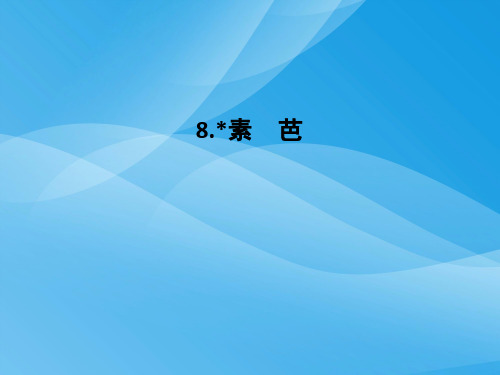 第8课 素芭语文课件PPT
