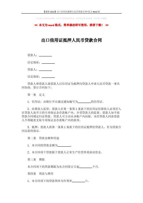 【最新2018】出口信用证抵押人民币贷款合同-范文word版 (4页)