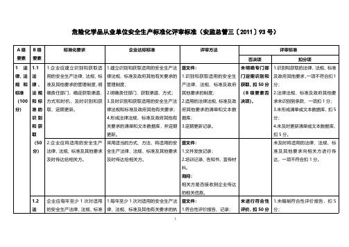 《危险化学品从业单位安全生产标准化评审标准(安监总管三〔2011〕93号)》