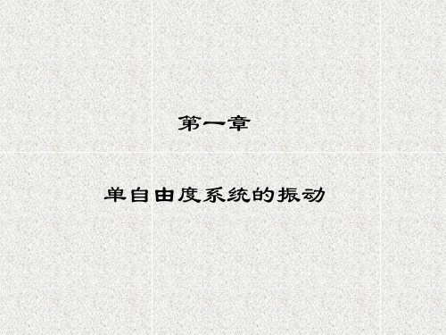 机械动力学 第一章