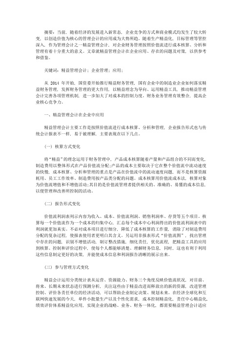 精益管理会计在企业应用问题分析