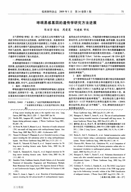 哮喘易感基因的遗传学研究方法进展