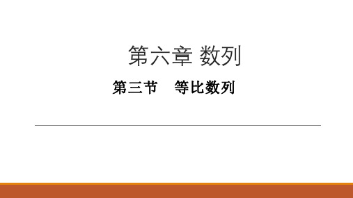 2020年高三数学第一轮复习教案-数列-第三节 等比数列