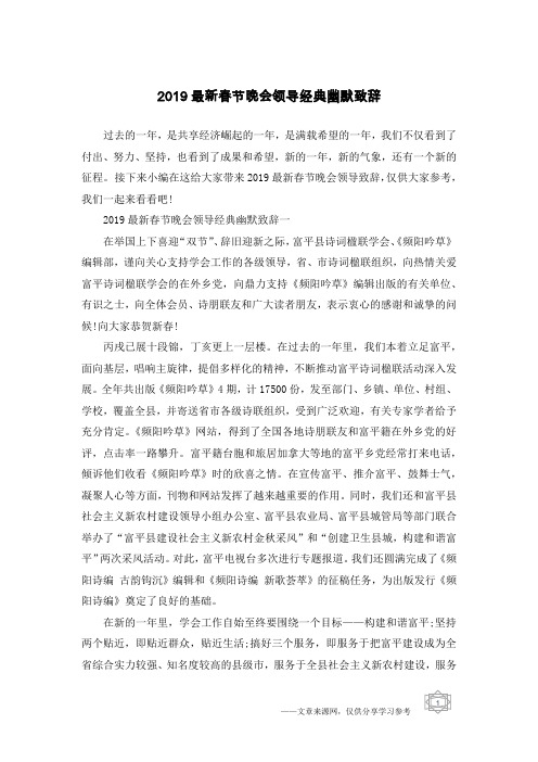 2019最新春节晚会领导经典幽默致辞