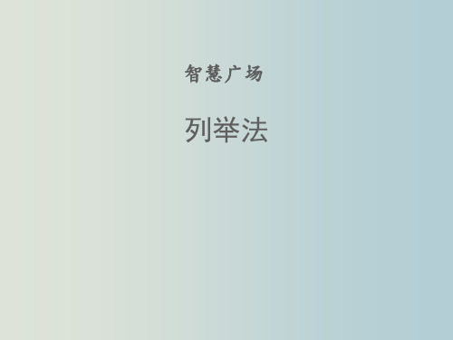 一年级下册数学课件-  智慧广场 列举法  青岛版(27张PPT)