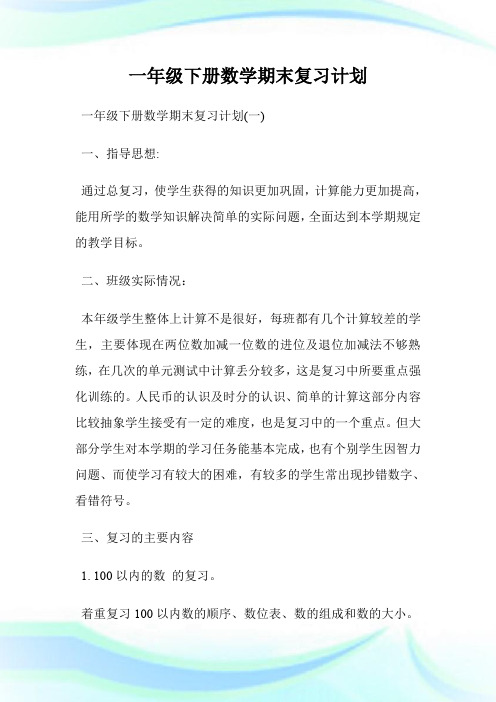 一年级下册数学期末复习计划.doc-一年级数学下册的复习计划