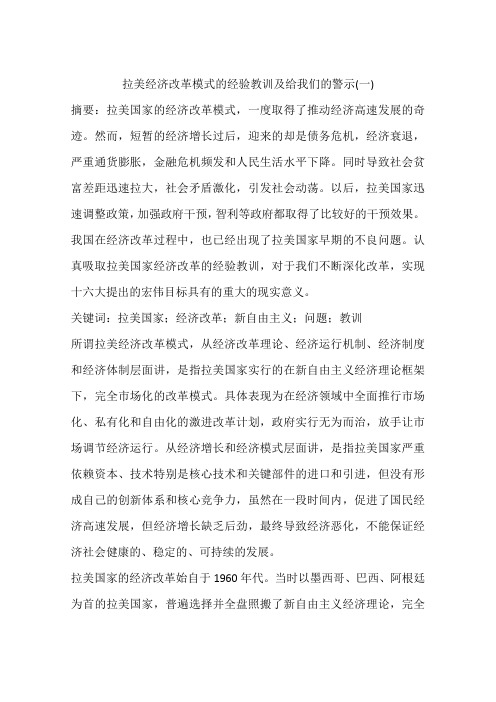 拉美经济改革模式的经验教训及给我们的警示(一)