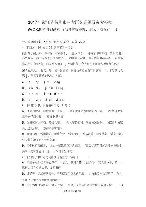 2017年浙江省杭州市中考语文真题及参考答案