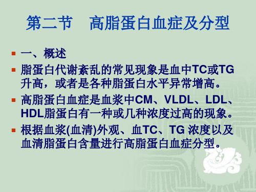 生物化学检验 脂代谢第二讲