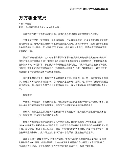 万方铝业破局