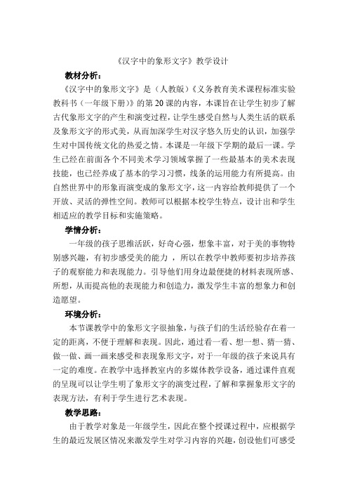 《汉字中的象形文字》教学设计