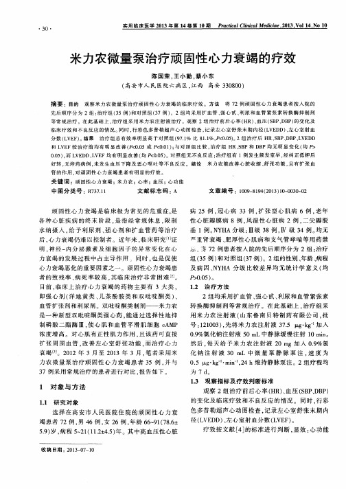 米力农微量泵治疗顽固性心力衰竭的疗效