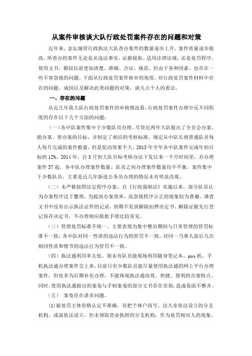 从案件审核谈行政处罚案件的问题及对策