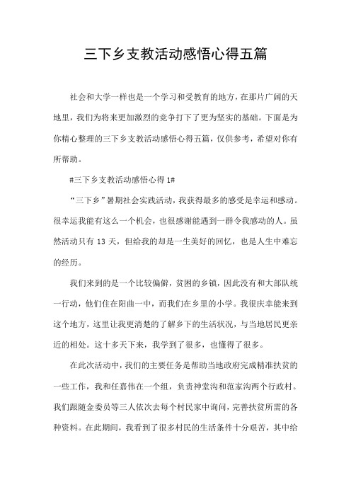 三下乡支教活动感悟心得五篇