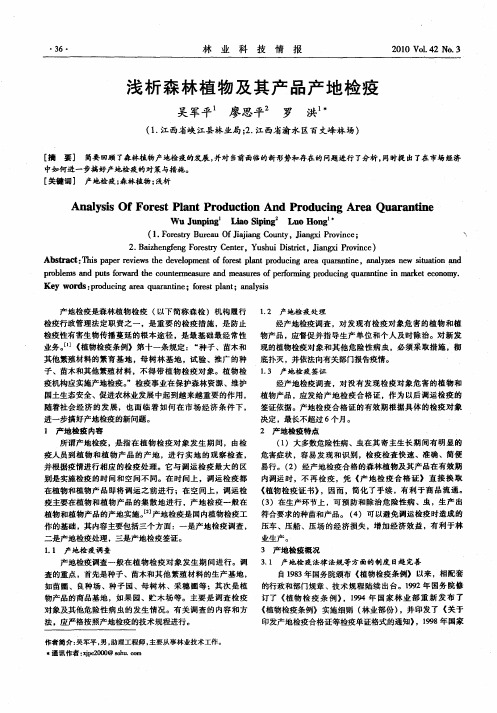 浅析森林植物及其产品产地检疫