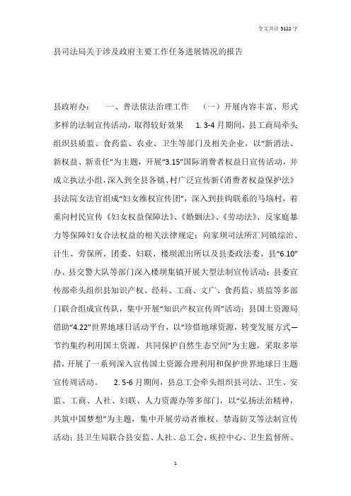 县司法局关于涉及政府主要工作任务进展情况的报告