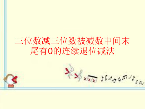 三位数减三位数连续退位减法