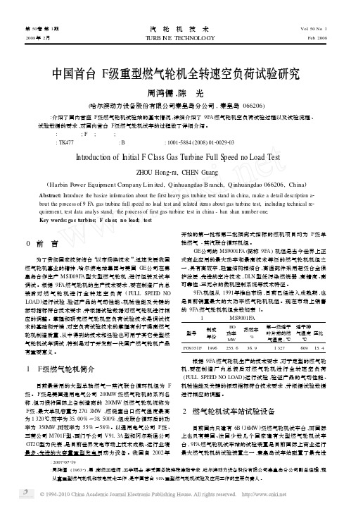 中国首台F级重型燃气轮机全转速空负荷试验研究