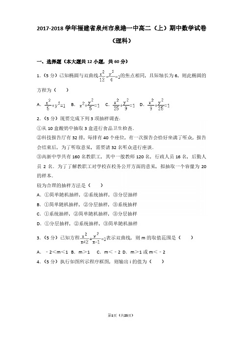 2017-2018年福建省泉州市泉港一中高二(上)期中数学试卷及参考答案(理科)