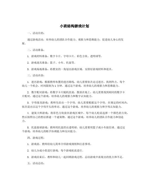 小班结构游戏计划