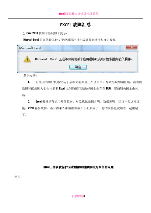 Excel正在等待其他某个应用程序以完成对象到链接与嵌入操作及工作表被保护删除按钮为灰色的解决方案
