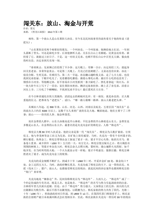 闯关东：放山、淘金与开荒