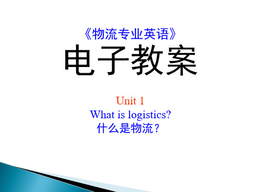 01《物流专业英语》_PPT_Unit_1_What_is_logistics_第三版新编